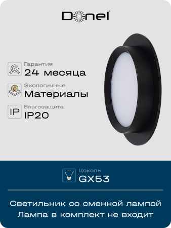 Donel Светильник встраиваемый, GX53, D110xH45мм, IP20, черный, без лампы, DN02008R1B