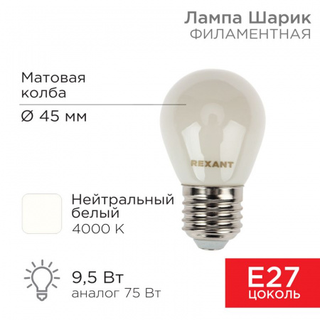 Лампа филаментная Шарик GL45 9.5 Вт 915 Лм 4000K E27 матовая колба Rexant
