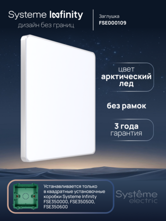 Systeme Electric Systeme Infinity Арктический лед Заглушка