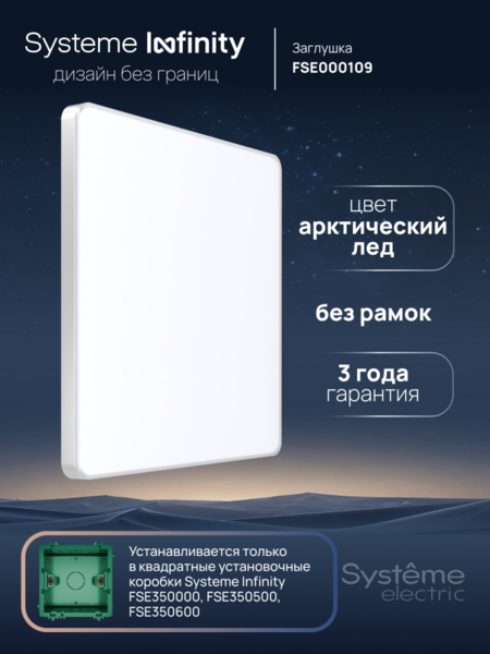 Systeme Electric Systeme Infinity Арктический лед Заглушка