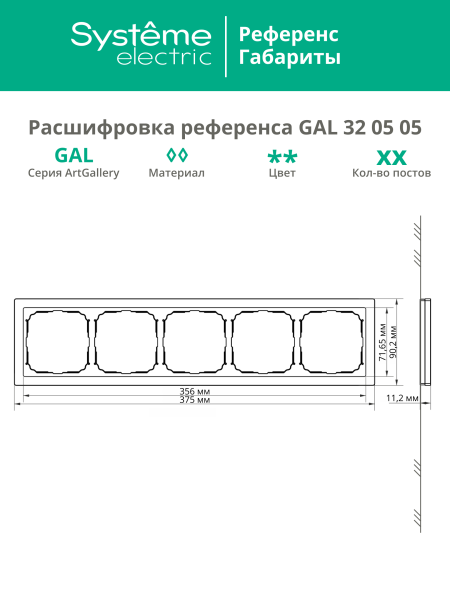 Systeme Electric ArtGallery Pure Органическое стекло Шампань Рамка 5-ая