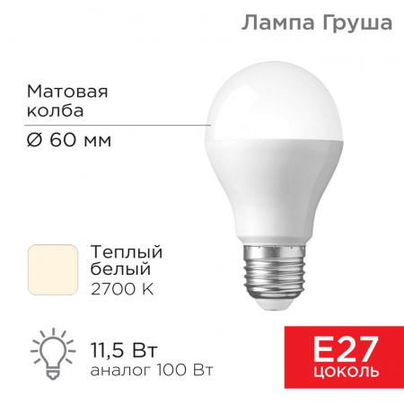 Лампа светодиодная Груша A60 11,5 Вт E27 1093 лм 2700 K теплый свет Rexant