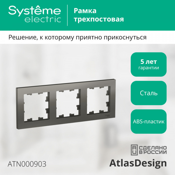 SE AtlasDesign Сталь Рамка 3-ая, универсальная