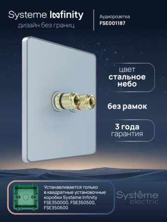 Systeme Electric Systeme Infinity Стальное небо Розетка аудио