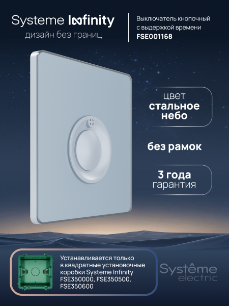 Systeme Electric Systeme Infinity Стальное небо Выключатель кнопочный 100Вт с выдержкой времени