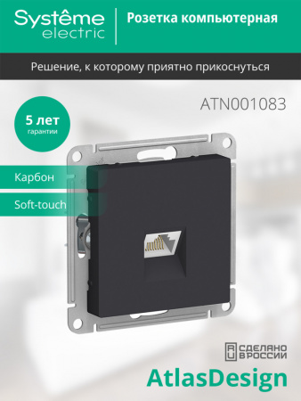 SE AtlasDesign Карбон Розетка компьютерная RJ45, механизм