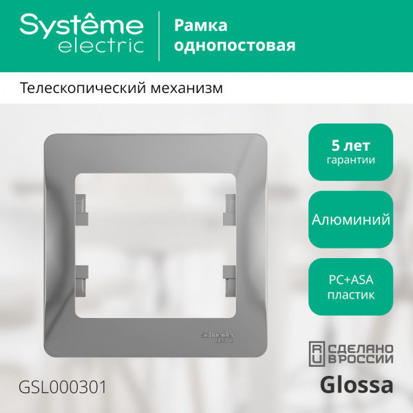 SE Glossa Алюминий Рамка 1-ая
