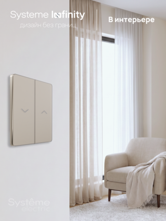 Systeme Electric Systeme Infinity Песчаный берег Выключатель для жалюзи, 10А