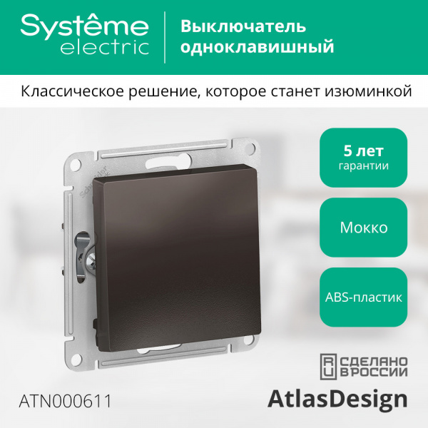 SE AtlasDesign Мокко Выключатель 1-клавишный сх.1, 10АХ, механизм
