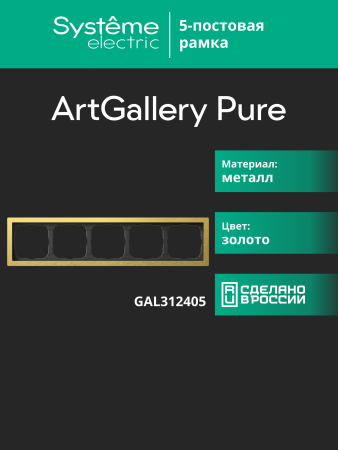 Systeme Electric ArtGallery Pure Металл Золото Рамка 5-ая