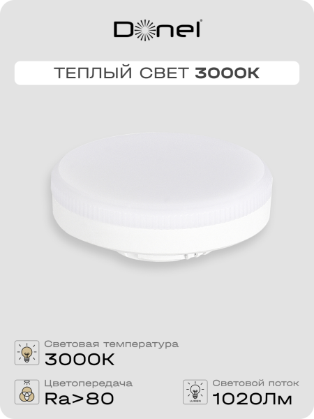 Donel Светодиодная лампа 12Вт, 220В, GX53, 3000K, 1020Лм, Ra>80, 110°, D75хH26мм, DN03007W12GX53