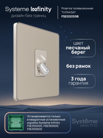 Systeme Electric Systeme Infinity Песчаный берег Розетка телевизионная TV/FM/SAT 5-2400MГц