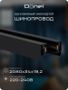 Donel Однофазный алюминиевый шинопровод накладной/подвесной, 2080х34х19, 2 мм, черный, DN01182
