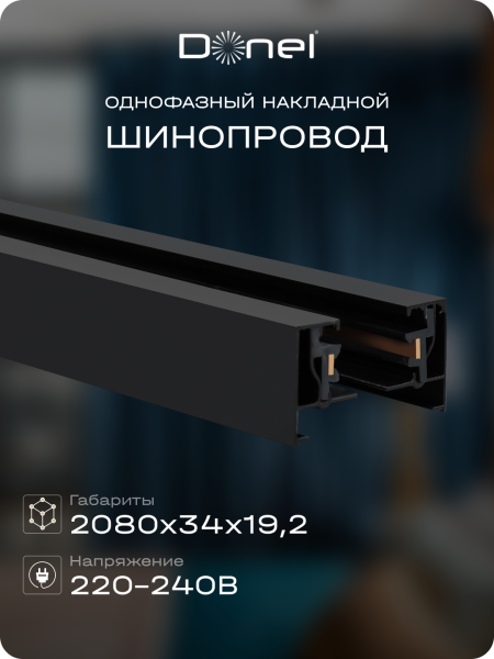 Donel Однофазный алюминиевый шинопровод накладной/подвесной, 2080х34х19, 2 мм, черный, DN01182