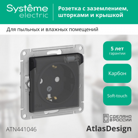 SE AtlasDesign Aqua Карбон Розетка с/з со шторками, с крышкой, 16А, IP44, механизм