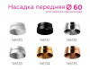 Насадка передняя Ambrella light DIY Spot N6133