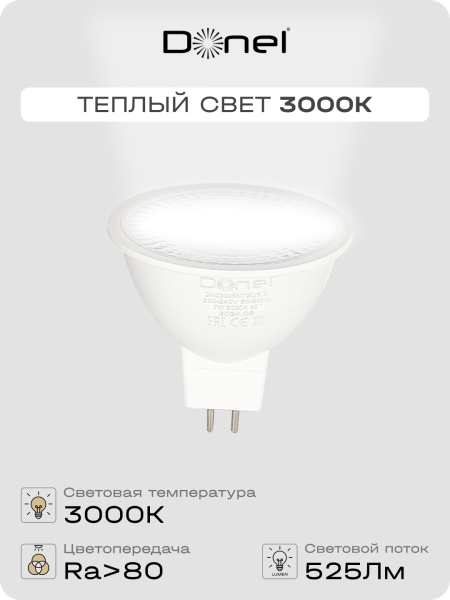 Donel Светодиодная лампа 7Вт, MR16, 220В, GU5, 3, 3000K, 525Лм, Ra>80, 60°, D50хH50мм, DN03005W7GU5,3