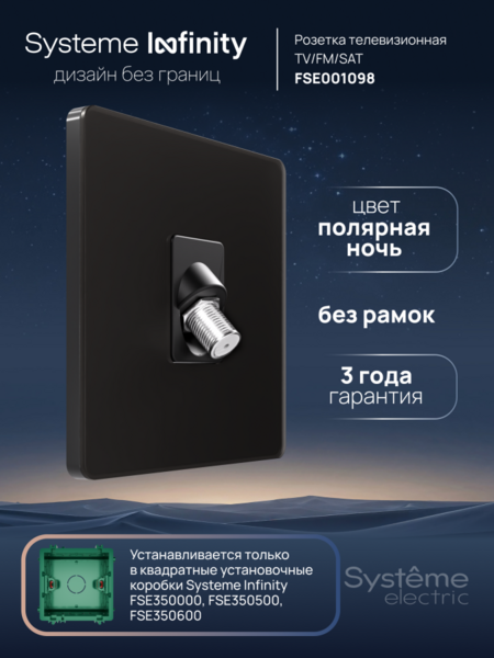 Systeme Electric Systeme Infinity Полярная ночь Розетка телевизионная TV/FM/SAT 5-2400MГц