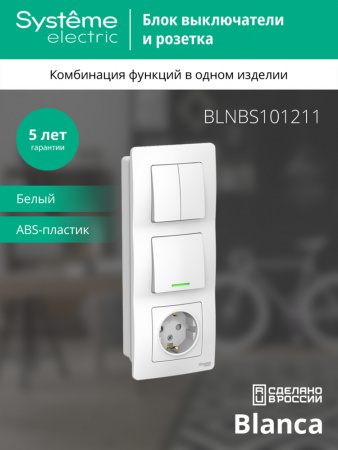 SE Blanca внутр Бел Блок:Розетка з/к шт 16А, 250В+выкл 1кл.с подсветкой+выкл 2кл.