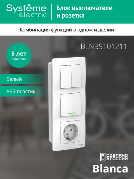 SE Blanca внутр Бел Блок:Розетка з/к шт 16А, 250В+выкл 1кл.с подсветкой+выкл 2кл.