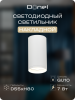 Donel Светильник накладной, GU10, D55xH80мм, IP20, белый, без лампы, DN02016R1W