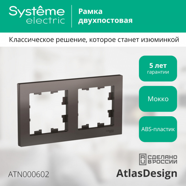SE AtlasDesign Мокко Рамка 2-ая, универсальная