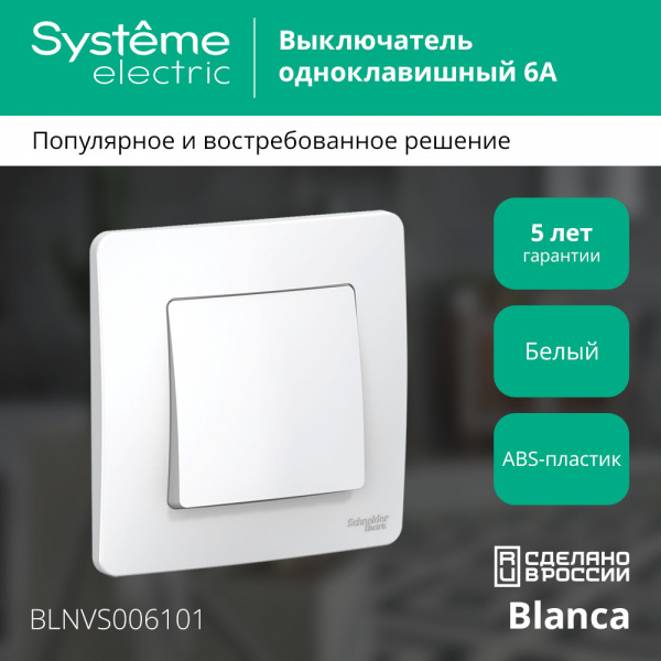 SE Blanca внутр Бел Выключатель 1-клавишный, 6А, 250B