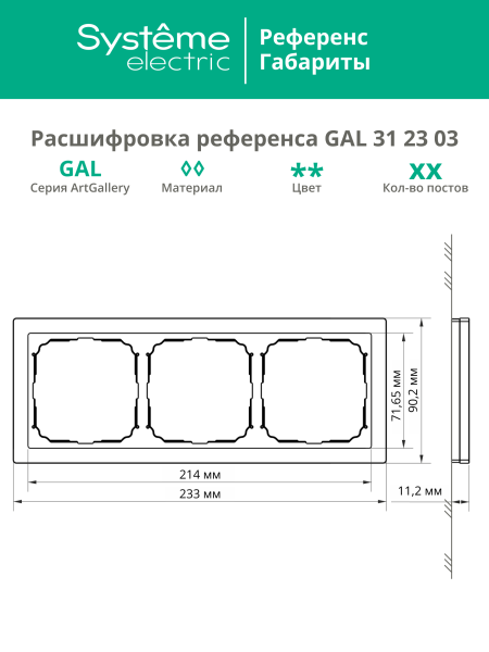 Systeme Electric ArtGallery Pure Металл Оникс Рамка 3-ая
