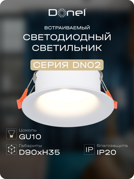 Donel Светильник встраиваемый, GU10, D87xH35мм, IP20, белый, без лампы, DN02004R1W