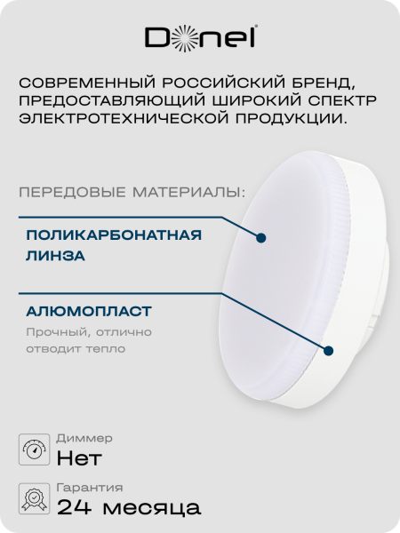 Donel Светодиодная лампа 7Вт, 220В, GX53, 3000K, 595Лм, Ra>80, 110°, D75хH24мм, DN03006W7GX53