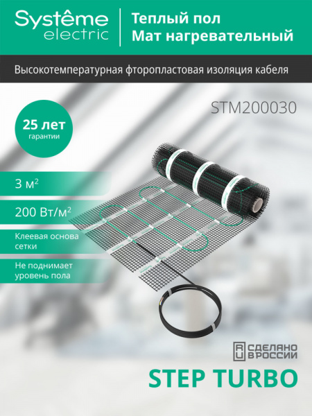 Systeme Electric STEP TURBO Мат нагревательный STM200030, 200 Вт/м2, 600 Вт, 3 м2