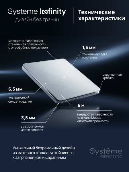 Systeme Electric Systeme Infinity Стальное небо Выключатель кнопочный 100Вт с выдержкой времени