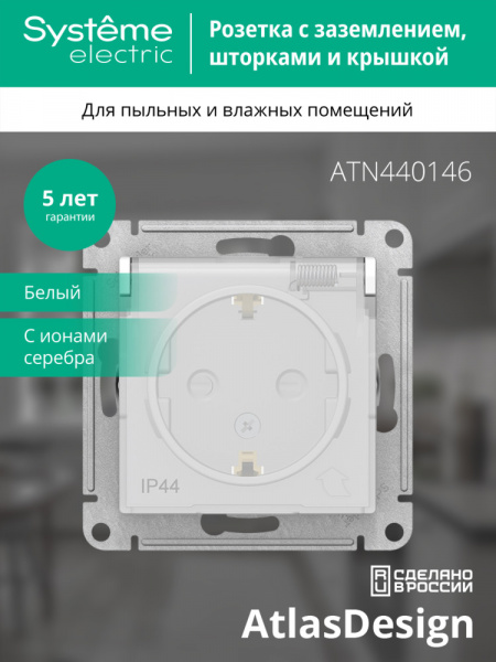 SE AtlasDesign Aqua Бел Розетка с/з  со шторками с крышкой, 16А, IP44, механизм