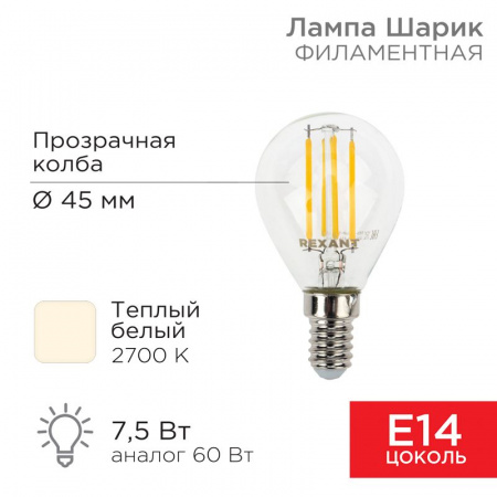 Лампа филаментная Шарик GL45 7.5 Вт 600 Лм 2700K E14 прозрачная колба Rexant
