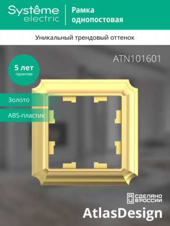 Systeme Electric AtlasDesign Antique Золото Рамка 1-ая