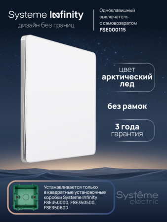 Systeme Electric Systeme Infinity Арктический лед Выключатель с самовозвратом 1-клавишный, 10А