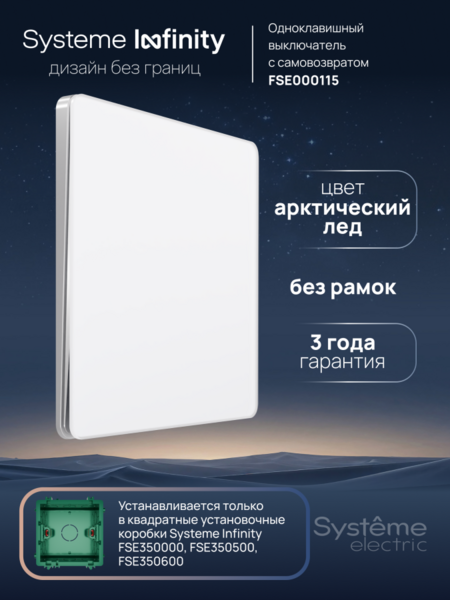 Systeme Electric Systeme Infinity Арктический лед Выключатель с самовозвратом 1-клавишный, 10А