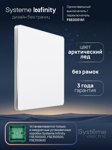 Systeme Electric Systeme Infinity Арктический лед Выключатель/Переключатель 1-клавишный, 10А
