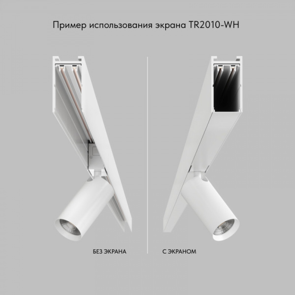 TR2010-WH Экран для трека SMART белый 1 метр