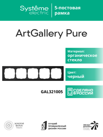 Systeme Electric ArtGallery Pure Органическое стекло Черный Рамка 5-ая