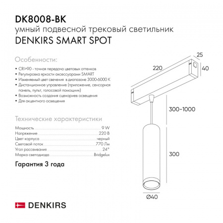 DK8008-BK Подвесной светильник SMART SPOT 9W DIM 2700K-6000K черный