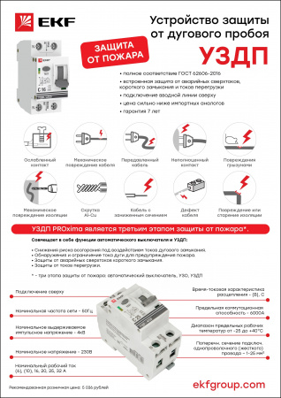 EKF PROxima Устройство защиты от дугового пробоя 1P+N 20А (C) 6 кА УЗДП