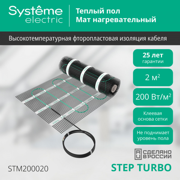 Systeme Electric STEP TURBO Мат нагревательный STM200020, 200 Вт/м2, 400 Вт, 2 м2