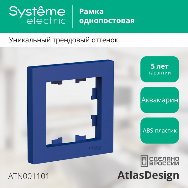 SE AtlasDesign Аквамарин Рамка 1-ая