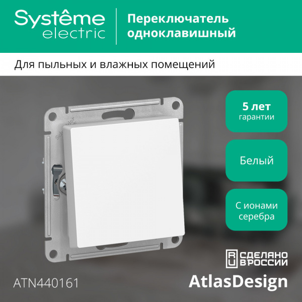 SE AtlasDesign Aqua Бел Переключатель 1-клавишный IP44, сх.6, 10АХ, механизм