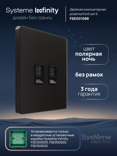 Systeme Electric Systeme Infinity Полярная ночь Розетка информационная RJ-45 кат.6 2-я