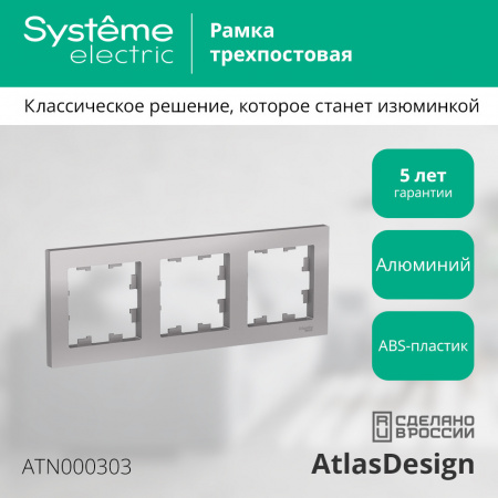 SE AtlasDesign Алюминий Рамка 3-ая, универсальная