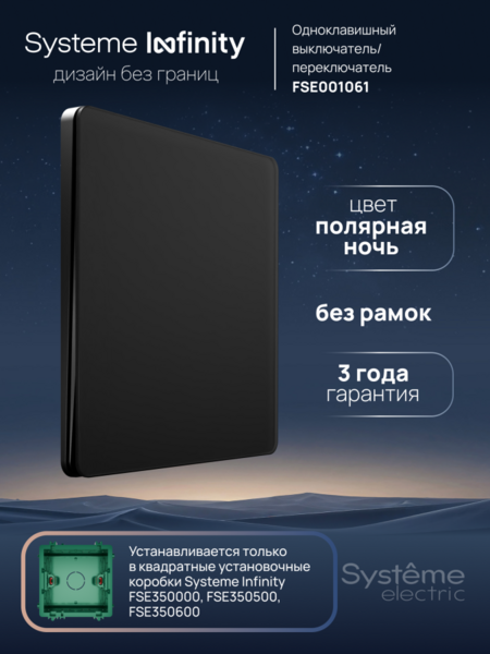 Systeme Electric Systeme Infinity Полярная ночь Выключатель/Переключатель 1-клавишный, 10А
