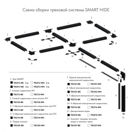 TR2114-WH Коннектор трека SMART для ГКЛ , \"X\" образный, механический , белый