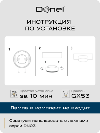 Donel Светильник накладной, белый, D83xH24, 3 мм, под лампу GX53, IP20, DN04004R1W